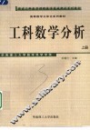 工科数学分析  上