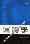 运筹学