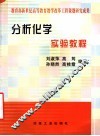 分析化学实验教程