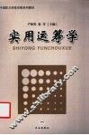 实用运筹学