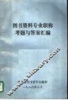 图书资料专业职称考题与答案汇编