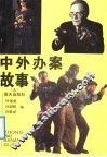 中外办案故事  上