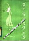 高中语文阅读文选  二年级上学期用 电子书封面