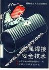 金属焊接安全技术