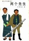 两个先生