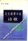 文化视野中的诗歌 封面