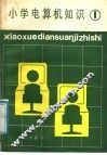 小学电算机知识  第1册