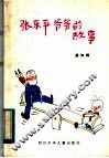 张乐平爷爷的故事