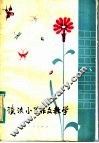 谈谈小学作文教学