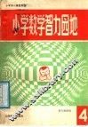 小学数学智力园地  4