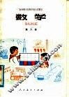全日制十年制学校小学课本  数学  第6册  试用本