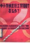 中小学班主任工作100个怎么办