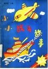 小小战斗故事精选