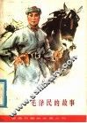 毛泽民的故事