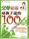 父母应该对孩子说的100句话