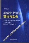 新编中央银行理论与实务