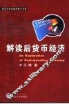 解读后货币经济