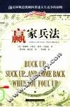 赢家兵法  前克林顿总统顾问讲述人生竞争的韬略