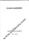 矿山安全立法背景材料