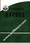 参加国际焊接年会第27届年会技术考察总结