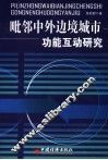 毗邻中外边境城市功能互动研究