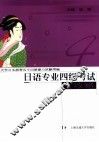 日语专业四级考试全攻略