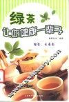 绿茶让你健康一辈子