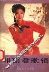 邓丽君歌辑