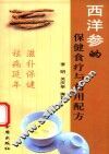 西洋参的保健食疗与药用配方