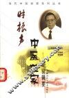 时振声中医世家经验辑要