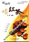 超神奇喝红茶治百病