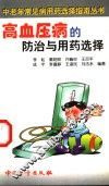 高血压病的防治与用药选择