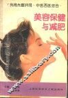美容保健与减肥