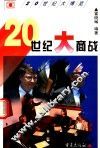 20世纪大商战