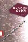 从元气学说到粒子物理