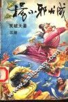 杨小邪发威  第3册