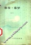 春夜·春梦