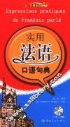 实用法语口语句典