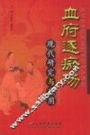 血府逐瘀汤现代研究与应用