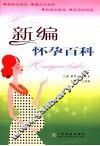 新编怀孕百科