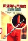风湿热与风心病防治问答