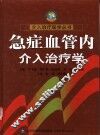 急症血管内介入治疗学