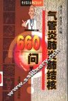 气管炎肺炎肺结核660问