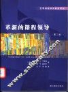 革新的课程领导  第2版