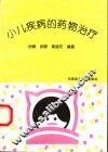 小儿疾病的药物治疗