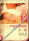孕产妇实用知识大全