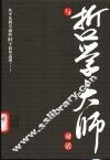 与哲学大师对话  从平凡到卓越的91个简单道理……