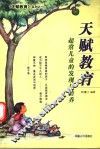 天赋教育  超常儿童的发现与培养