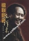楹联巨匠毛泽东