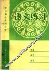 全日制十年制小学  语文练习  第9册